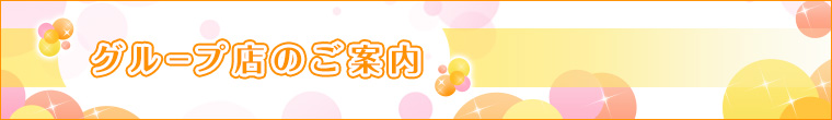 当店のグループ店のご案内 です。