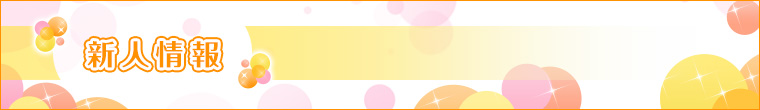 新人の女の子一覧