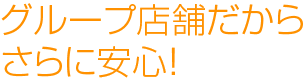 大手グループのお店の安心ポイント☆