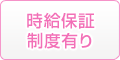 時給保証制度有り