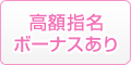 高額指名ボーナス有り