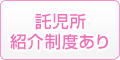 託児所紹介制度あり